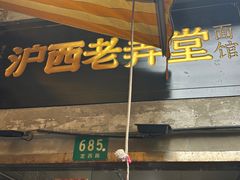 -沪西老弄堂面馆(定西路店)