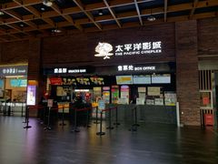 -太平洋影城(深圳8号仓店)