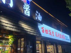 -打酱油·非遗淮扬菜(瘦西湖梅岭店)