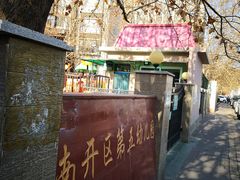-南开区第五幼儿园(南大道)