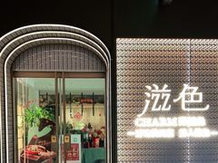 门面-滋色臻选川菜(北京坊旗舰店)