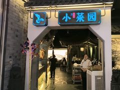 -小菜园新徽菜(芜湖镜湖苏宁店)