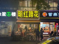 -明红蹄花(糍粑店街店)