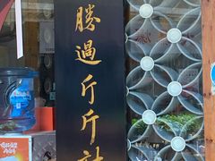 门面-秦云老太婆摊摊面(全国总店)