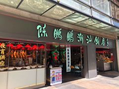 门面-陈鹏鹏潮汕菜(欢乐海岸 海边景观店)
