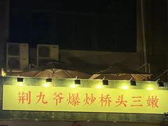 -荆九爷爆炒桥头三嫩(夫子庙店)