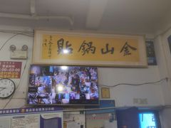 -金山锅贴店(金泉路店)