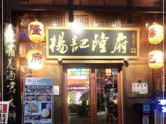 门面-杨记隆府(汉街店)