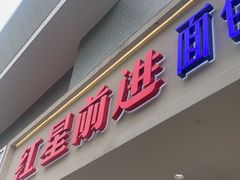-红星前进面包牛奶公司(畅春园店)