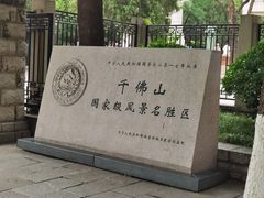 -千佛山风景名胜区