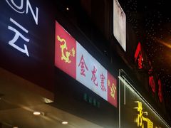 门面-金龙寨(龙城路店)