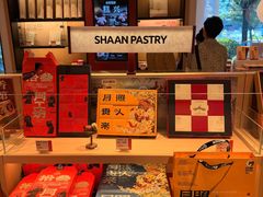 -陕拾叁-西安糕点(大雁塔店)