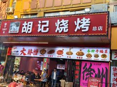 -胡记烧烤(黄山新村总店)
