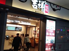 门面-吉祥馄饨(虹桥火车站店)
