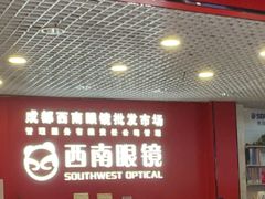 -西南眼镜·蔡司·依视路战略合作店(南街店)