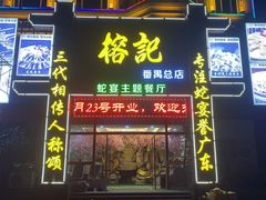 门面-榕记(番禺总店)