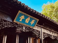 -惠山古镇·寄畅园