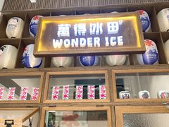 门面-WONDER ICE 萬得冰田(建設路总店)