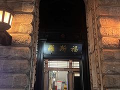 -罗斯福色戒酒吧(外滩店)