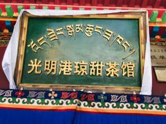 -老光明岗琼甜茶馆
