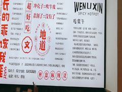 -文立新·秤盘麻辣烫(天通苑店)