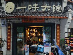 -一味大院•桐庐菜传承店(春江路店)