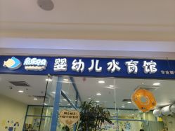 -蓝色海林婴幼儿水育馆(新辰里学清路店)