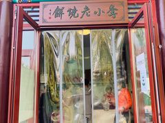 -李小老烧饼(常营民族家园店)
