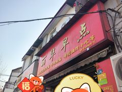 -丽华早点(大成路店)