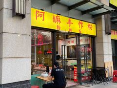 门面-阿嫲手作粉·潮州老味道(南海万科广场店)