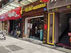 门面-一记面馆(易发店)