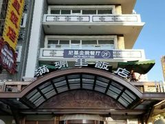 -满洲里饭店-尼基金俄餐厅