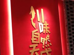 门面-天成川菜(礼岗店)