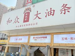 -和众大油条(维明路店)