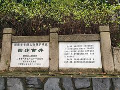 -白沙古井
