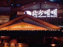 -北方暖暖温泉洗浴(沈阳北站店)
