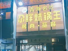 门面-清真·舒迩布炕锅王·高原美食文化(青海总店)