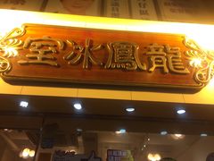 -龙凤冰室