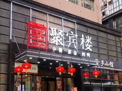 门面-聚宾楼·烤鸭·家宴(科技三路店)