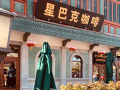-星巴克臻选(北京前门大街店)