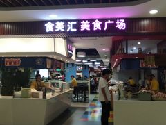 -食美汇美食广场(新奥店)