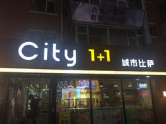 门面-City1+1城市比萨·意面(桂林路店)