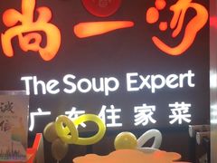 -尚一汤 广东炖汤(金桥国际店)