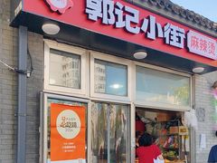 -郭记小街麻辣烫(南小街总店)