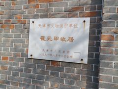 -天津霍元甲学校