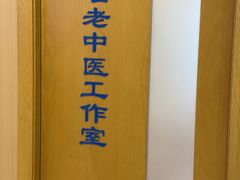 -上海广德中医门诊部
