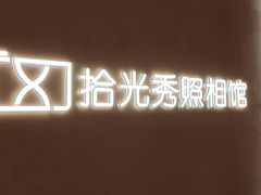 -拾光秀照相馆(石家庄勒泰中心店)