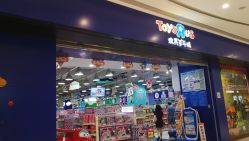 -玩具反斗城(万象汇店)