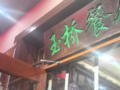-玉桥餐厅(天坛店)