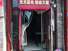 门面-宝光熏肉鞋底火烧(新街口店)